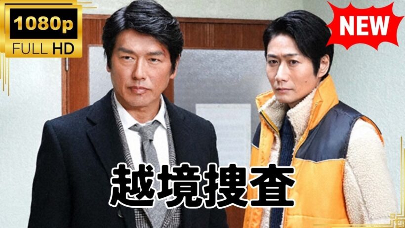 【国内ドラマ】 越境捜査 【ドラマフル】