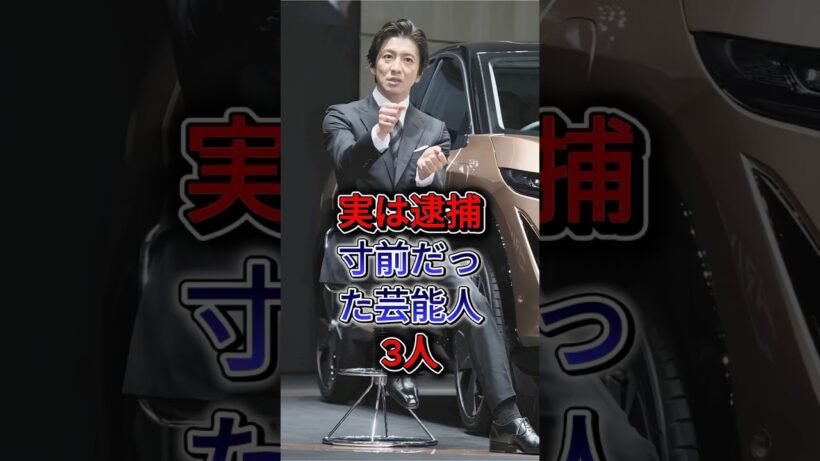 実は逮捕寸前だった芸能人3人 #二宮和也 #吉沢亮 #fyp #shorts