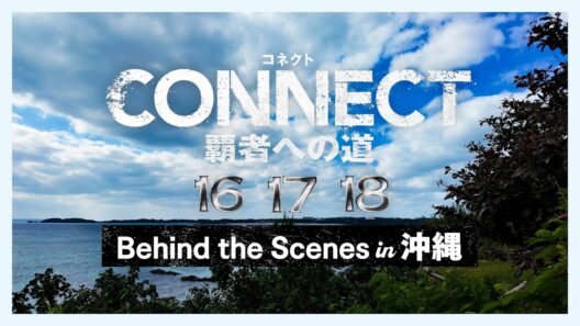 【沖縄メイキング映像】「CONNECT 覇者への道」16･17･18
