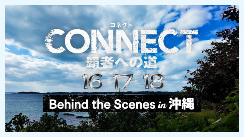 【沖縄メイキング映像】「CONNECT 覇者への道」16･17･18