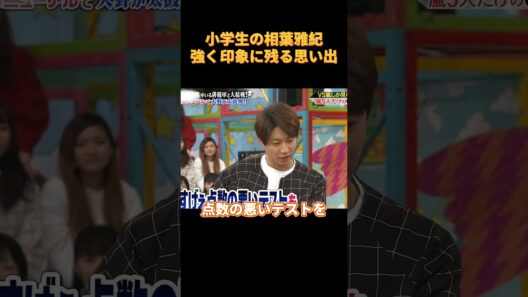 小学生の相葉雅紀強く印象に残る思い出#funny #お笑い #可愛い #cute