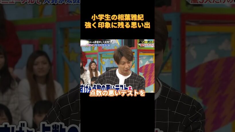 小学生の相葉雅紀強く印象に残る思い出#funny #お笑い #可愛い #cute