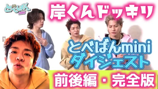 岸くんドッキリついに完結✨❗前編・後編まとめ完全版✨❗紫耀くん＆神くんが仕掛ける⁉️岸くんドッキリ完結版が尊すぎた【とべばんmini】ダイジェスト✨✨#number_i #岸優太