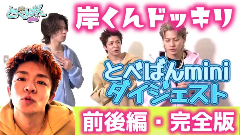岸くんドッキリついに完結✨❗前編・後編まとめ完全版✨❗紫耀くん＆神くんが仕掛ける⁉️岸くんドッキリ完結版が尊すぎた【とべばんmini】ダイジェスト✨✨#number_i #岸優太