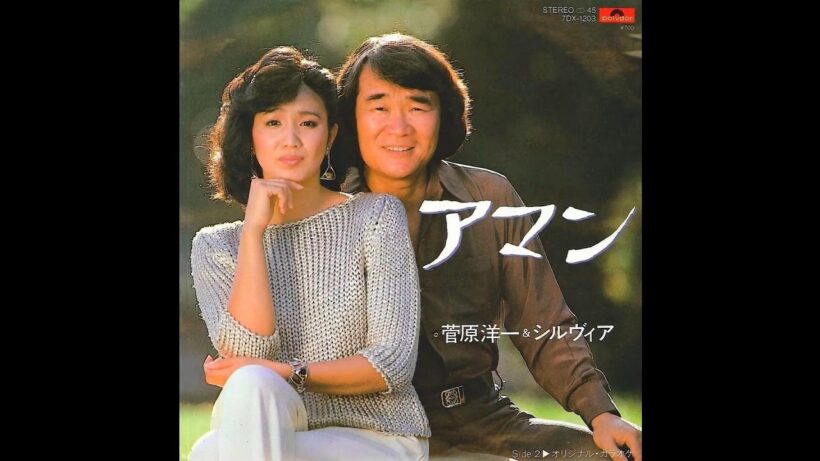 アマン - 菅原洋一 × シルヴィア【#1982年】#アマン #菅原洋一 #シルヴィア #杉紀彦 #森田公一 #竜崎孝路