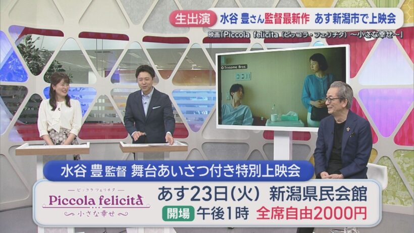 【インタビュー】水谷豊さん生出演！〝1人5役〟監督最新作に込めた思い、娘・趣里さんとも初共演【新潟】スーパーJにいがた6月22日OA