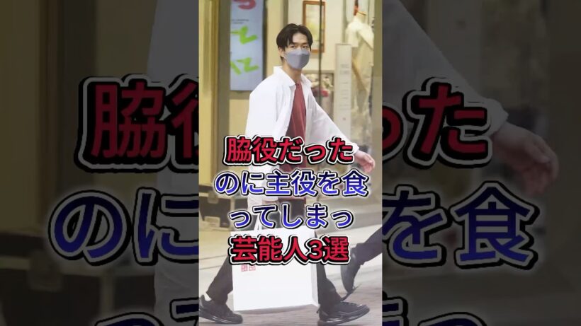 脇役だったのに主役を食ってしまっ芸能人3選#松下洸平 #高橋一生 #fyp #芸能人
