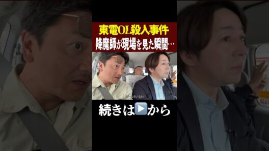 【東電OL殺人事件】事件現場を見た瞬間、降魔師が衝撃‥
