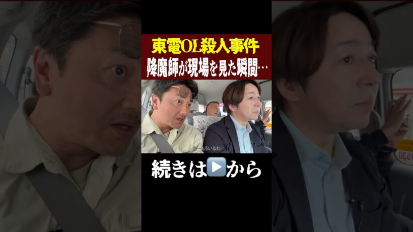 【東電OL殺人事件】事件現場を見た瞬間、降魔師が衝撃‥