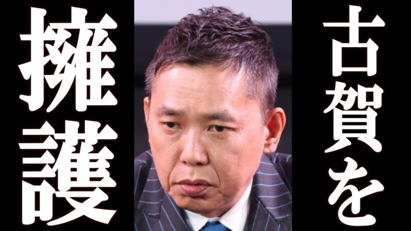 太田光、古賀千景の『自衛隊発言』について衝撃のコメントを発表