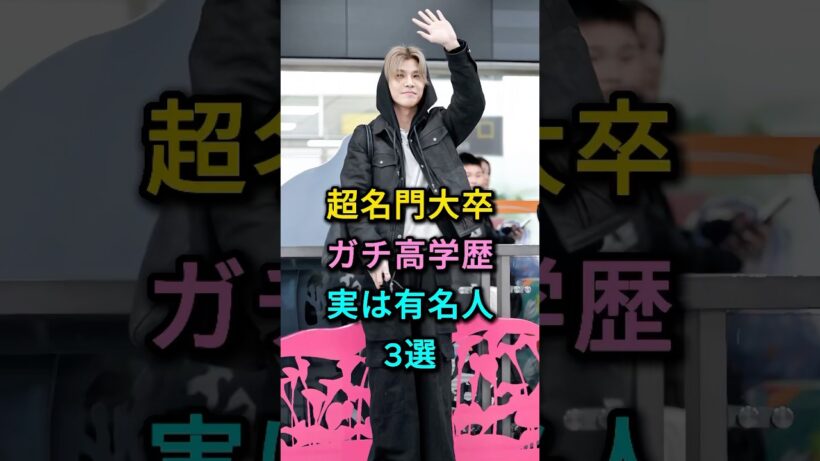 実は超名門大卒のガチ高学歴有名人3選 #阿部亮平 #岩田剛典 #芸能人 #fyp