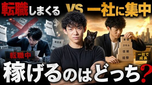 【質疑生放送】転職 vs 一社に集中、結局稼げるのはどっち？ほか