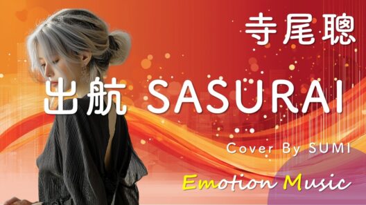 EMO音｜寺尾聰 - 出航 SASURAI Cover By SUMI｜人間×AI コラボMusic