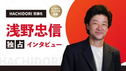HACHIDORI受講生 浅野忠信 独占インタビュー