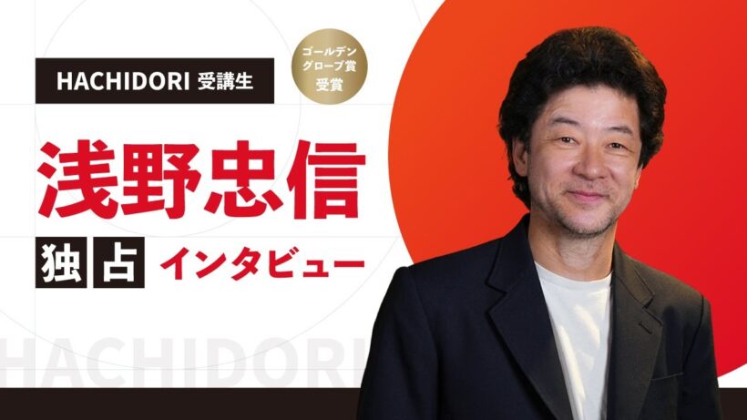 HACHIDORI受講生 浅野忠信 独占インタビュー