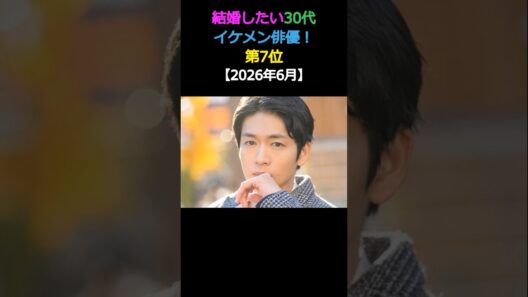 結婚したい30代 イケメン俳優! 第7位松下洸平 #snowman #エンタメ #イケメン #結婚