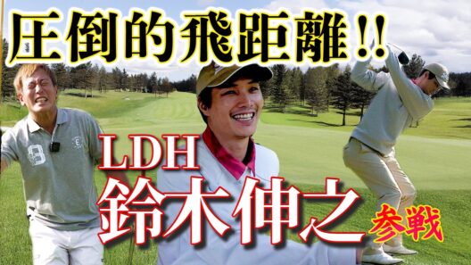 LDH俳優・鈴木伸之とゴルフ！ベストスコア７６🔥過去最高の激戦⛳️