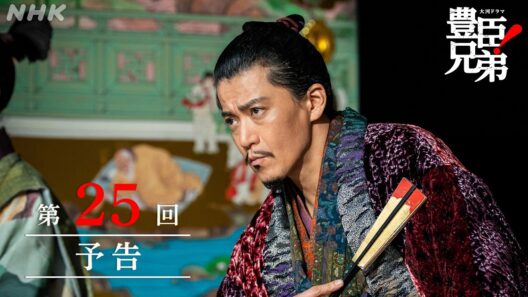 【大河ドラマ 豊臣兄弟！】第25回予告「変事の予兆」| NHK