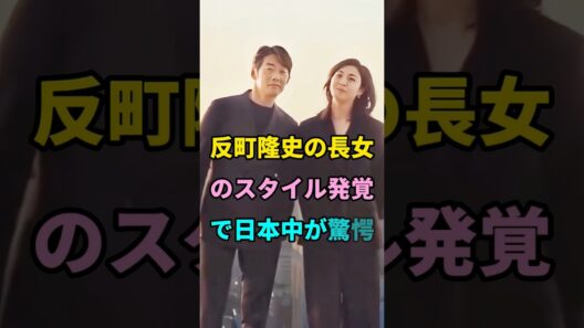 反町隆史の長女のスタイル発覚で日本中が驚愕 #short #芸能人 #fyp #youtube