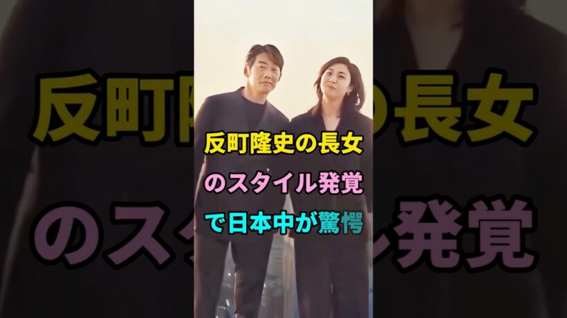 反町隆史の長女のスタイル発覚で日本中が驚愕 #short #芸能人 #fyp #youtube