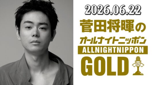 菅田将暉のオールナイトニッポンGOLD 2026.06.22