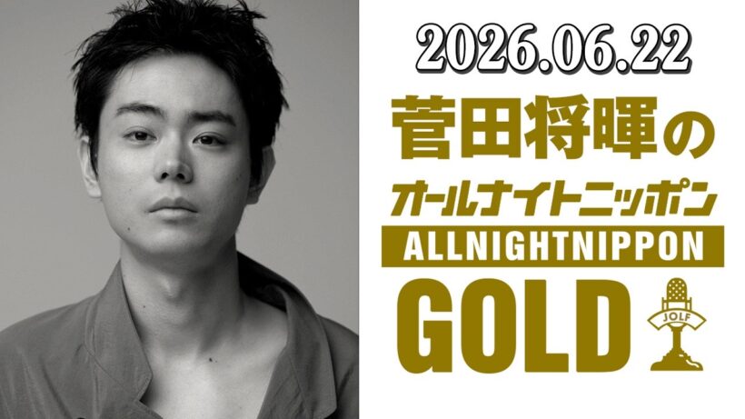 菅田将暉のオールナイトニッポンGOLD 2026.06.22