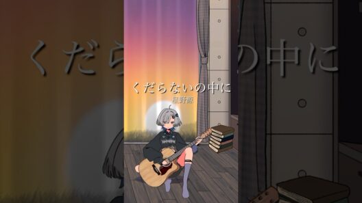 くだらないの中に/星野源 弾き語りしました #shorts #弾き語り