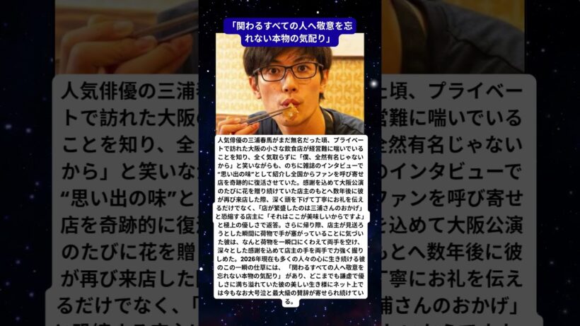 【三浦春馬の奇跡】「僕、有名じゃないから…」経営難の飲食店を救い、帰り際に両手で握手したスターの“涙が止まらない神対応”