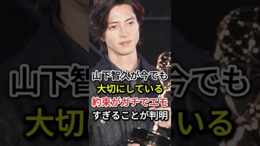 山下智久が今でも大切にしている約束がガチでエモすぎることが判明#fyp #芸能人 #山下智久