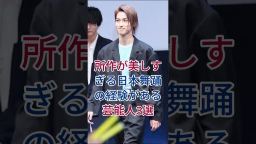所作が美しすぎる！日本舞踊の経験がある芸能人3選 #芸能人 #fyp #横浜流星 #武井咲