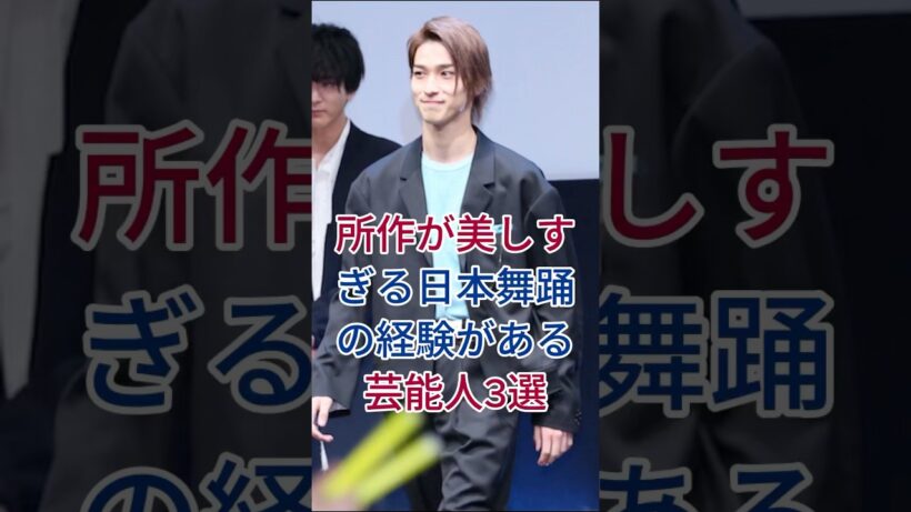所作が美しすぎる！日本舞踊の経験がある芸能人3選 #芸能人 #fyp #横浜流星 #武井咲