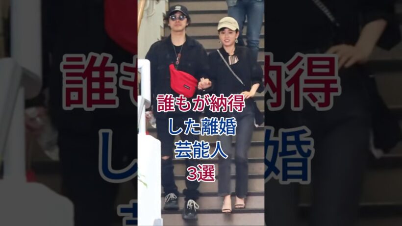 誰もが納得した離婚芸能人3選#芸能人 #fyp #前田敦子・勝地涼 #吉岡美穂・IZAM