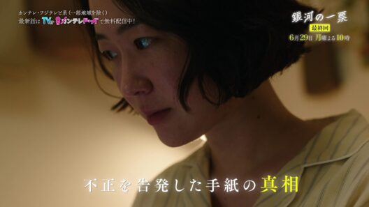 【最終話6月29日（月）よる10時】黒木華×野呂佳代×松下洸平で紡ぐ新しい選挙エンターテインメント『銀河の一票』予告