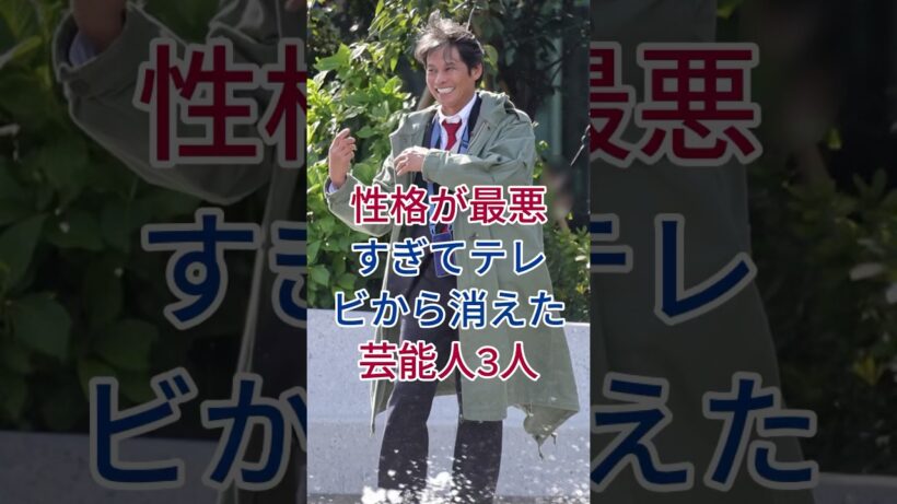 性格が最悪すぎてテレビから消えた芸能人3人 #芸能人 #fyp  #織田裕二 #西内まりや
