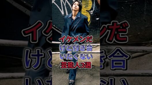 イケメンだけど付き合いたくない芸能人3選 #fyp #芸能人  #中村倫也 #岡田将生