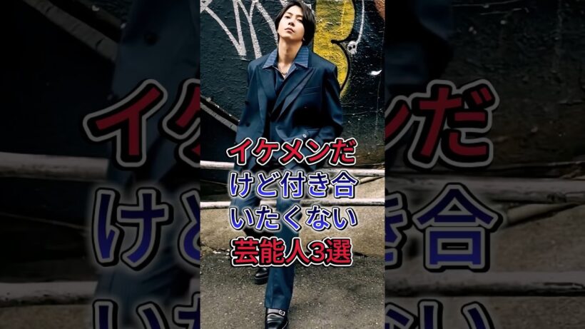 イケメンだけど付き合いたくない芸能人3選 #fyp #芸能人  #中村倫也 #岡田将生