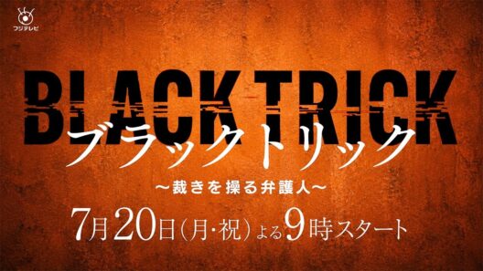 7月期月9ドラマ『ブラックトリック～裁きを操る弁護人～』30秒ティザー映像解禁！【フジテレビ広報公式】