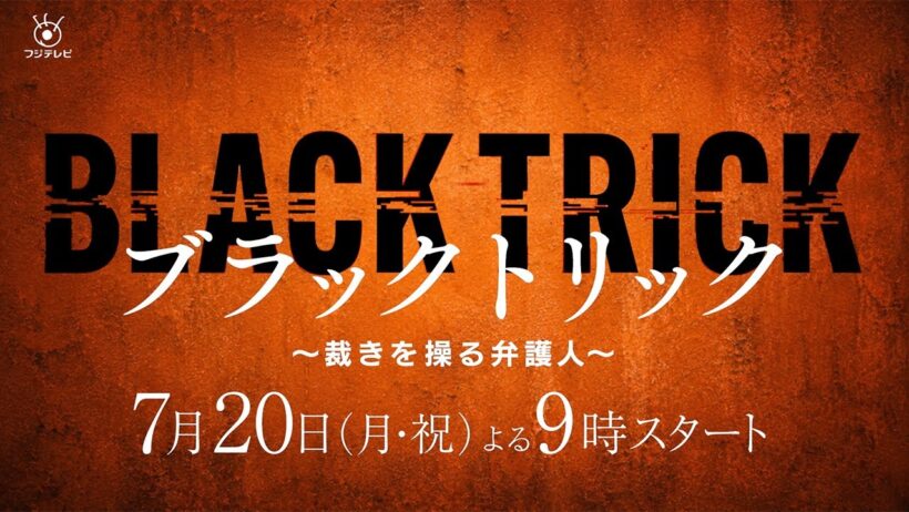7月期月9ドラマ『ブラックトリック～裁きを操る弁護人～』30秒ティザー映像解禁！【フジテレビ広報公式】
