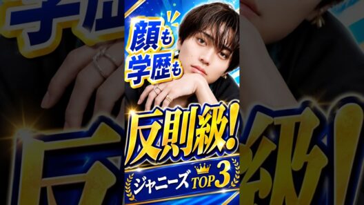 顔も学歴も反則級のジャニーズTOP3#ジャニーズ #永瀬廉 #ラウール #篠塚大輝 #snowman #高学歴