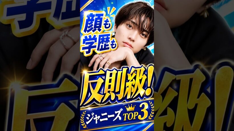 顔も学歴も反則級のジャニーズTOP3#ジャニーズ #永瀬廉 #ラウール #篠塚大輝 #snowman #高学歴