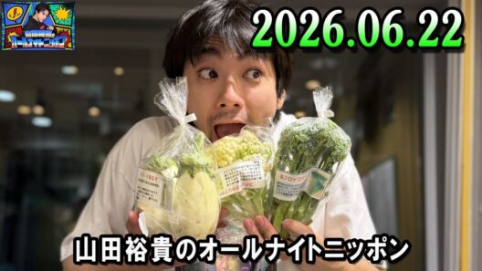 山田裕貴のオールナイトニッポン 2026.06.22  出演者 : #山田裕貴 × #大鶴肥満 #麻婆 #はる