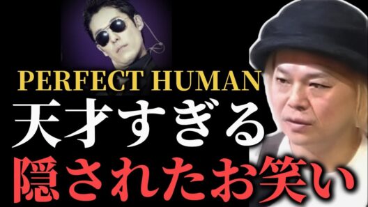 中田敦彦「PERFECT HUMAN」の一番面白いところ【とろサーモンラジオ】