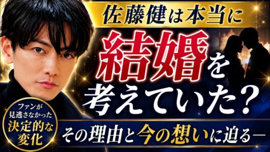 佐藤健は本当に結婚を考えていた？ファンが見逃さなかった“決定的な変化”とは