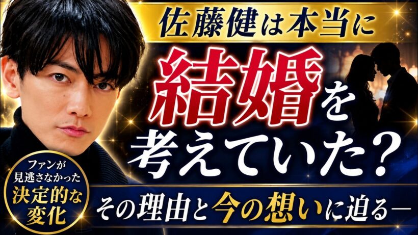 佐藤健は本当に結婚を考えていた？ファンが見逃さなかった“決定的な変化”とは