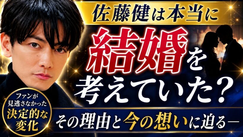 佐藤健は本当に結婚を考えていた？ファンが見逃さなかった“決定的な変化”とは