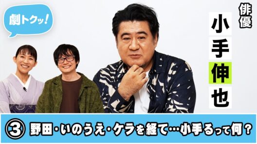 【劇トクッ！】小手伸也、登場！③