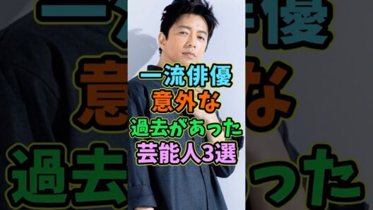 一流俳優にも意外な過去があった芸能人3選 #芸能人 #shorts #俳優 #大沢たかお #過去