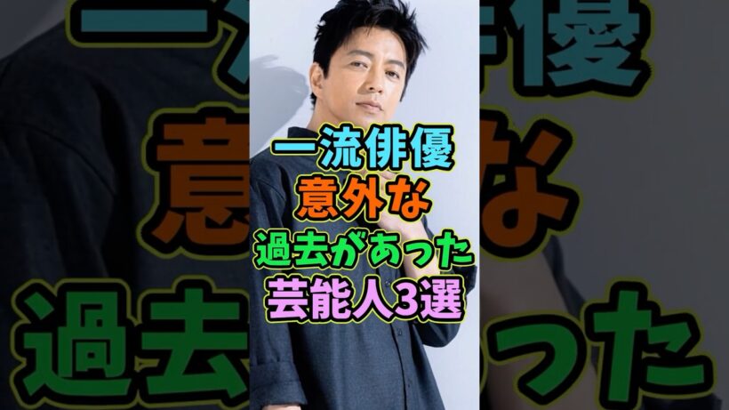 一流俳優にも意外な過去があった芸能人3選 #芸能人 #shorts #俳優 #大沢たかお #過去