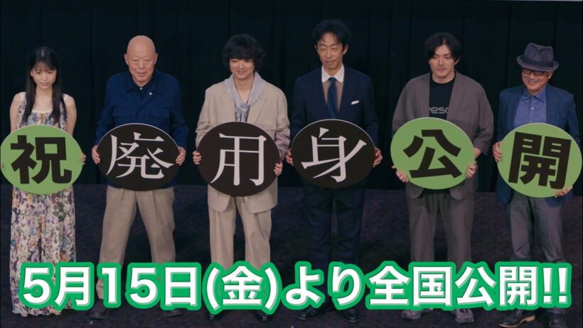 有言実行!? 吉田監督、感極まり“男泣き”！『廃用身』上演前舞台挨拶に染谷将太、北村有起哉ら登壇！