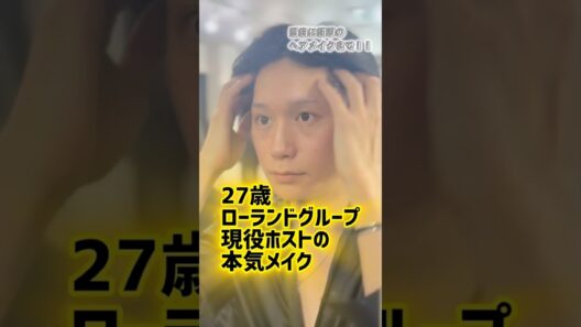 現役ホストの本気メイク#ローランド #メイク #大西流星 #藤原丈一郎 #なにわ男子